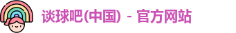 谈球吧